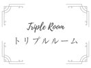 トリプルルーム