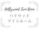 ハリウッドツイン
