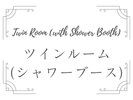 ツインルーム(シャワーブース)