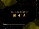 -禪-ぜん