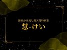 -慧-けい