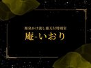 -庵-いおり