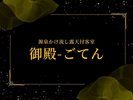 -御殿-
