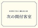 次の間付客室