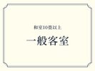 一般客室