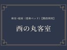 西の丸客室
