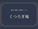 くつろぎ庵
