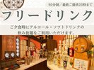 2026年4月13日よりサービス開始♪夕食時90分のドリンク飲み放題*20時が最終となります。