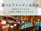 2026年4月13日よりサービス開始♪選べるアメニティ&浴衣♪