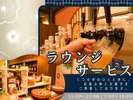 2026年4月13日よりサービス開始♪ラウンジサービス!ほっと一息つく時間をお楽しみください