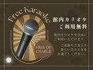 2026年4月13日よりサービス開始♪カラオケ利用無料!専用サイトから空いている時間でご利用頂けます