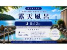 夏季限定 露天風呂 ぬるめの温泉