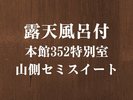 26年春新設【露天風呂付】本館352特別室◆山側セミスイート