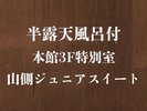 26年新設【半露天付】本館3F特別室◆山側ジュニアスイート