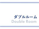 ダブルルーム