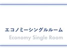 エコノミーシングルルーム