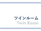 ツインルーム