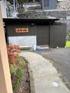 長寿の湯