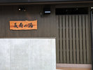 貸切温泉「長寿の湯」