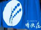 日間賀島の旬の海の幸と、おもてなしを添えて、お客様をお迎えいたします。