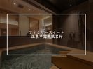 【本 館】ファミリースイート 温泉半露天風呂付