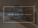 【池の棟】プレミアムラージルーム