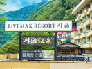 自然豊かな中で温泉を源泉でお楽しみください