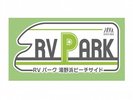 海が見えるRVパーク『湯野浜ビーチサイド』