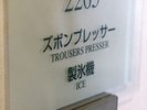 【館内設備:ズボンプレッサー】