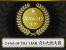 2019年度・売れた宿大賞（北海道エリア／101～300室の施設）で3位を受賞！4年連続で受賞致しました。