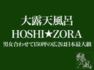 HOSHIZORA