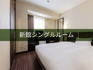 新館シングルルーム