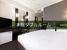 本館ダブルルーム
