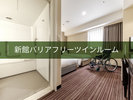 新館バリアフリーツインルーム