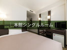 本館シングルルーム