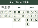 アメニティのご案内