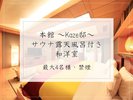<本館Kaze邸>サウナ露天風呂付き和洋室