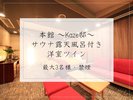 <本館Kaze邸>サウナ露天風呂付き洋室ツイン