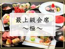 最上級会席「極」