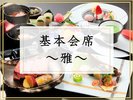 基本会席「雅」