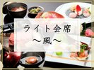 ライト会席「風」