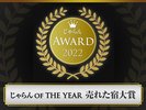 2022年 じゃらんOF THE YEAR 売れた宿大賞受賞