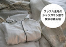 宿泊着はワッフル生地のシャツガウン型です。