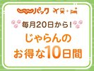 毎月20日〜じゃらんお得な10日間開催。