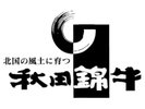 ■秋田ブランド黒毛和牛「錦牛」をはじめ食材は全て東北産のものを使用しております。
