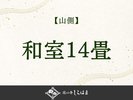 ■【山側】和室14畳のご紹介>>