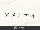 ■アメニティのご紹介>>