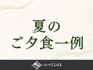 ■夏のご夕食のご紹介>>