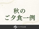 ■秋のご夕食のご紹介>>