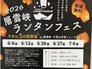 2026年 層雲峡ランタンフェス